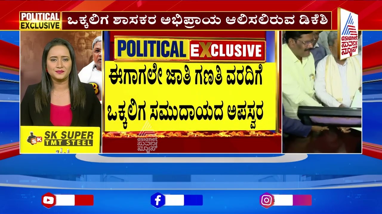 ಈಗಾಗಲೇ ಜಾತಿ ಗಣತಿ ವರದಿಗೆ ಒಕ್ಕಲಿಗ ಸಮುದಾಯ ಅಪಸ್ವರ