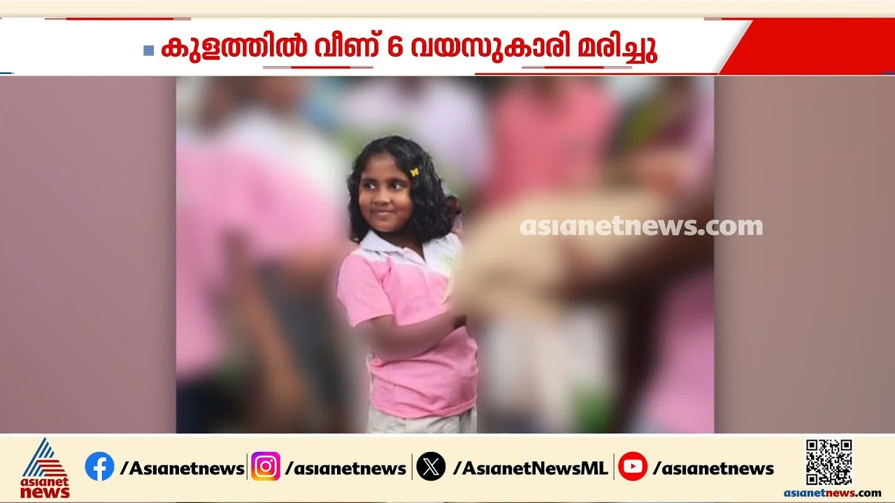 ശുചീകരണ പരിപാടിക്കിടെ കുളത്തിൽ വീണ് ആറ് വയസുകാരിക്ക് ദാരുണാന്ത്യം