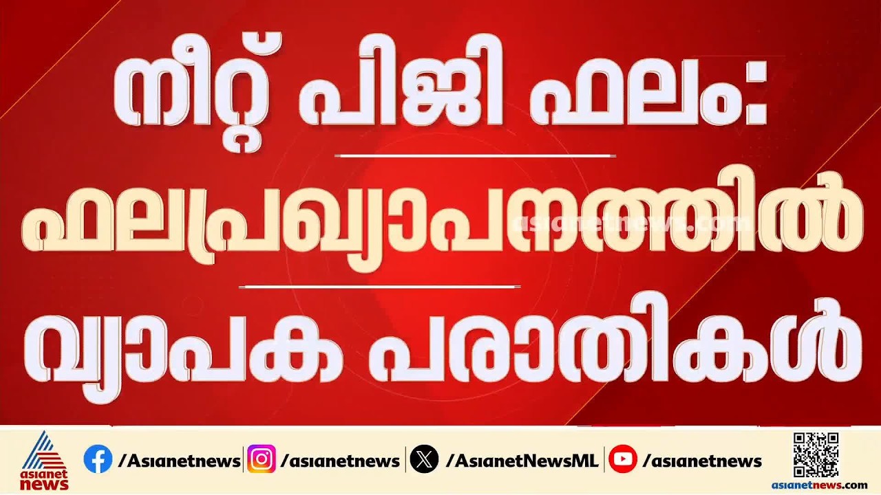 നീറ്റ് പിജി ഫലത്തിൽ വ്യാപക പരാതി; കോടതിയെ സമീപിക്കാൻ വിദ്യാർത്ഥികൾ