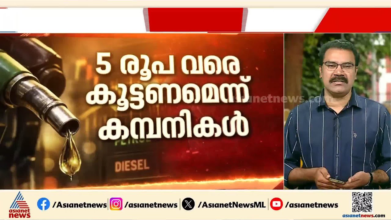 പെട്രോൾ ഡീസൽ വില കൂടും; പാചകവാതക വിലയും 40 മുതൽ 50 രൂപവരെ കൂടാൻ സാധ്യത