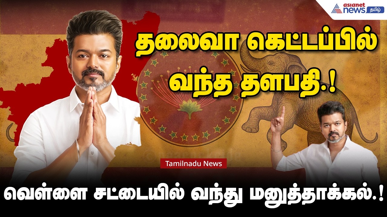 தலைவா கெட்டப்பில் வந்த தளபதி.! வெள்ளை சட்டையில் வந்து மனுத்தாக்கல்.!