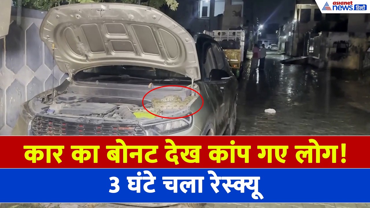 Shocking Rescue: कार का इंजन-भयंकर अजगर और 3 घंटे का खतरनाक रेस्क्यू-WATCH। Ambala News