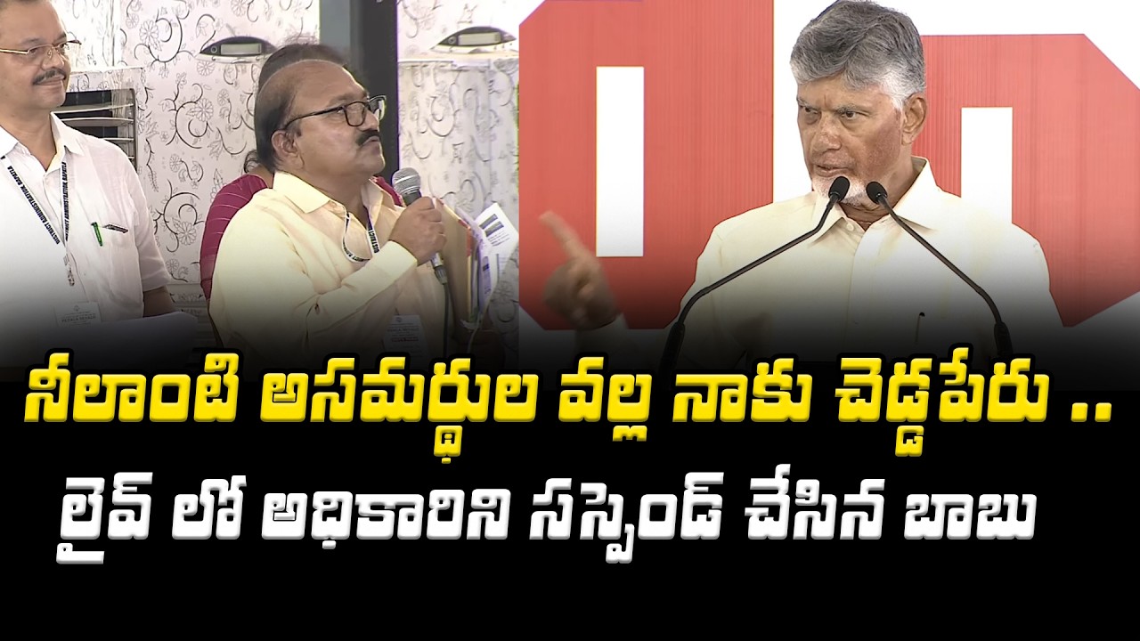 లైవ్ లో అధికారిని సస్పెండ్ చేసిన బాబు | Chandrababu Meeting Repalle | Asianet Telugu