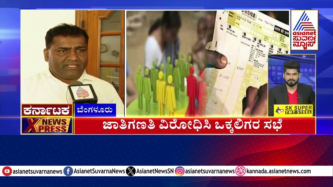 ಜಾತಿಗಣತಿ ವಿರೋಧಿಸಿ ಒಕ್ಕಲಿಗರ ಸಭೆ