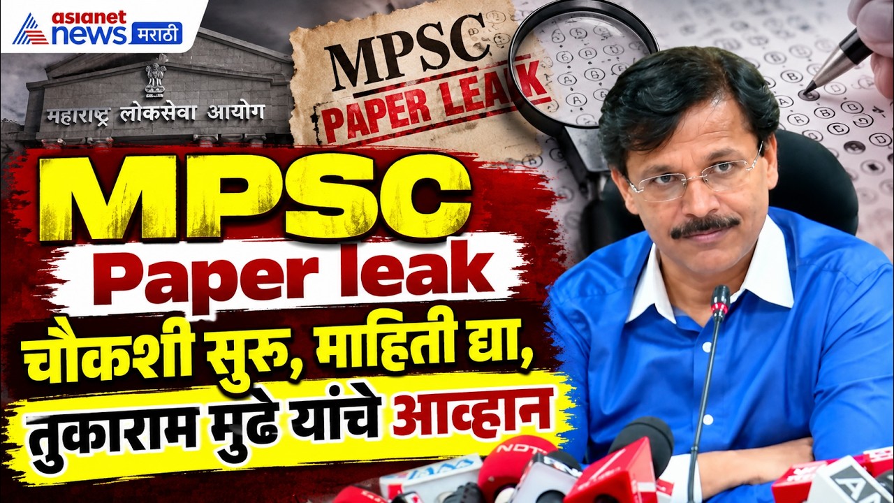 MPSC Paper Leak | पेपर फुटी चौकशी सुरु , तुकाराम मुंढे यांचे संकेत | Tukaram Mundhe