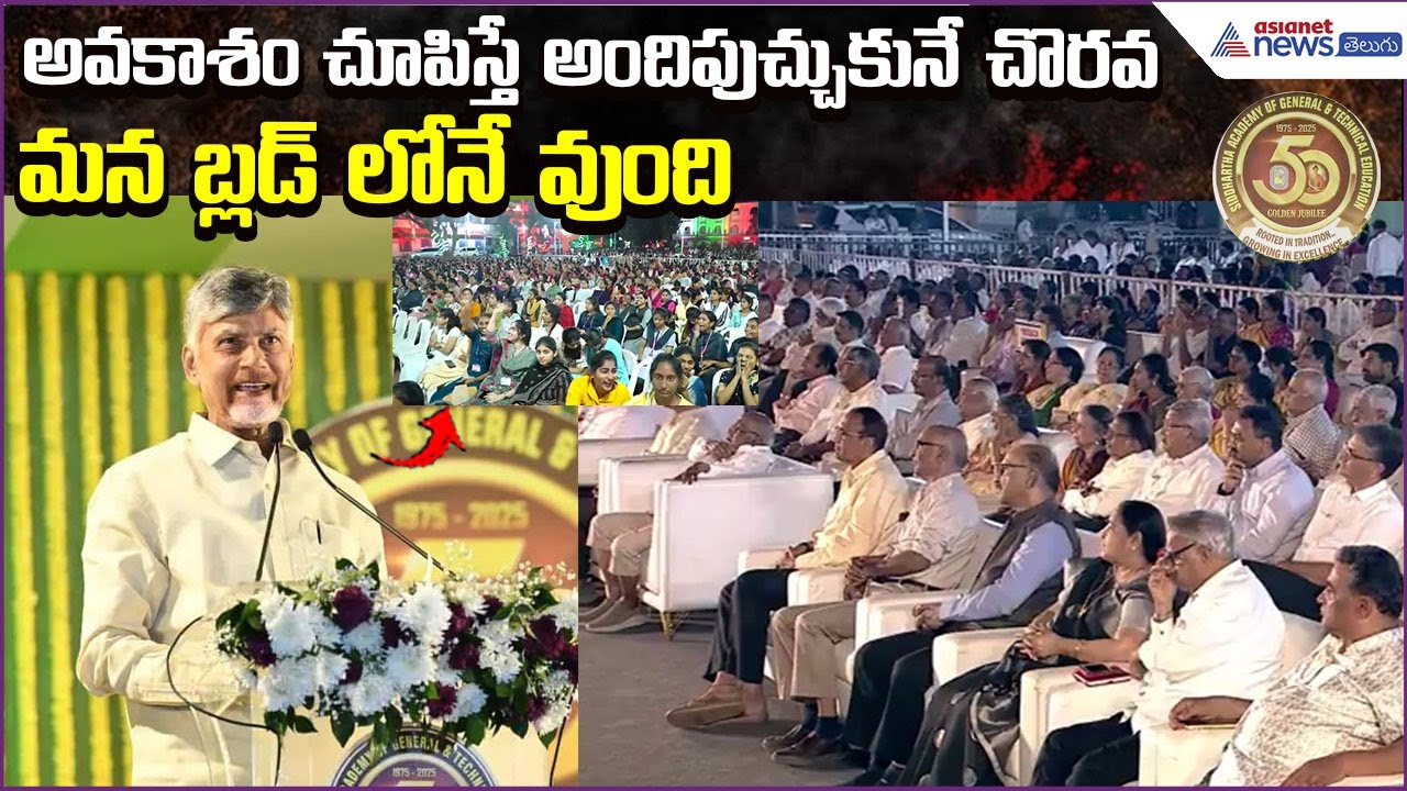 CM Chandrababu Speech: అవకాశం చూపిస్తే అందిపుచ్చుకునే చొరవ మన బ్లడ్ లోనే వుంది | Asianet News Telugu