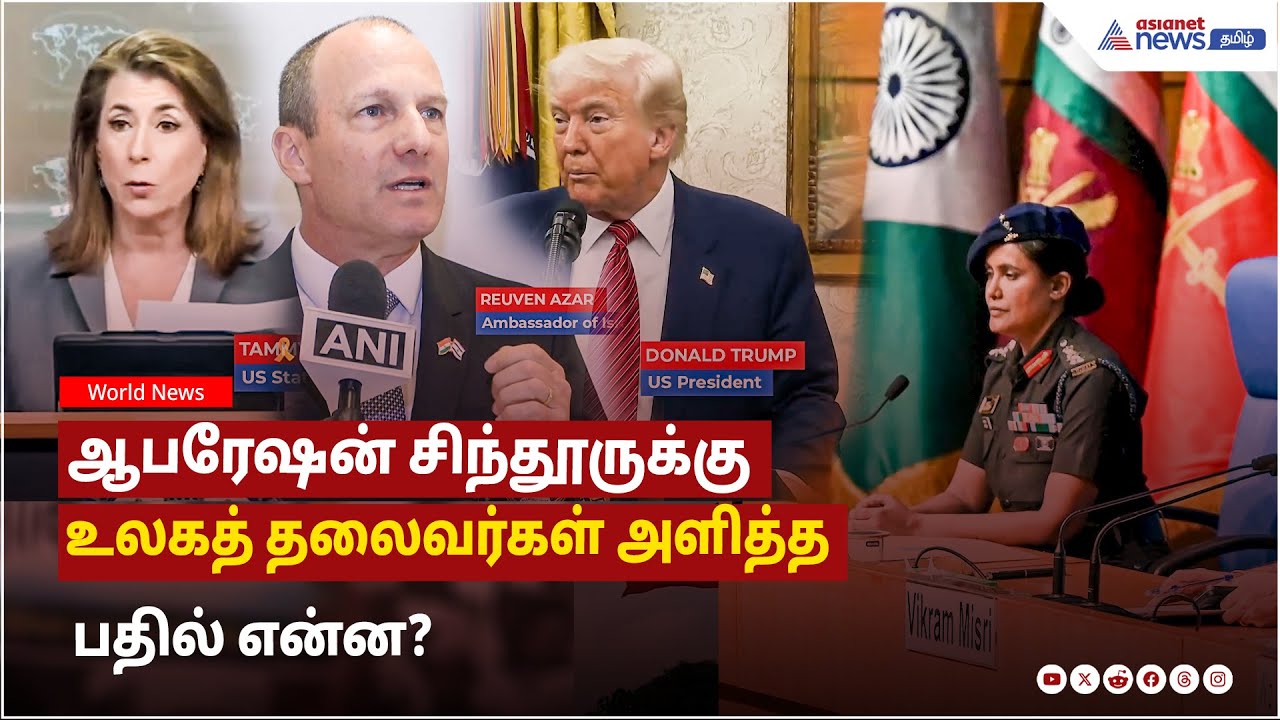 இந்தியா-பாகிஸ்தான் மோதல் | ஆபரேஷன் சிந்தூருக்கு உலகத் தலைவர்கள் அளித்த பதில் என்ன?