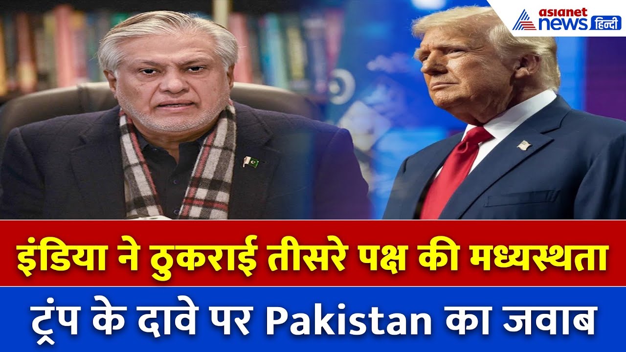 इशाक डार ने तोड़ी चुप्पी: ट्रम्प के दावे पर पाकिस्तान का पलटवार, भारत पर बड़ा खुलासा