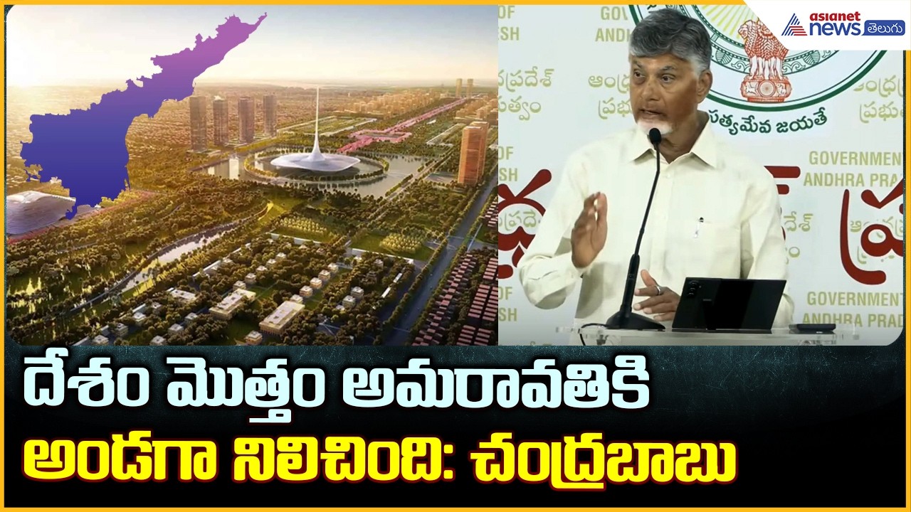 CM Chandrababu Pressmeet: దేశం మొత్తం అమరావతికి అండగా నిలిచింది: చంద్రబాబు | Asianet News Telugu