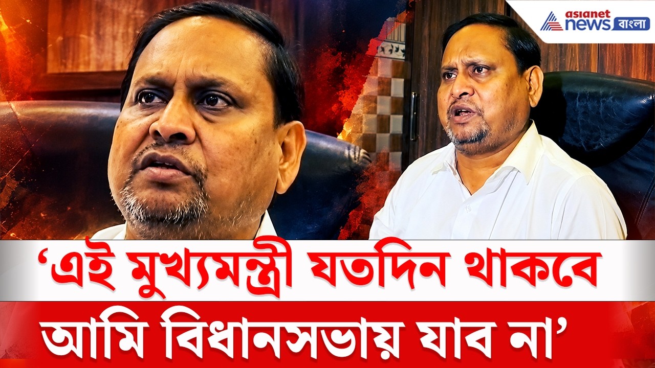 'এই মুখ্যমন্ত্রী যতদিন থাকবে, আমি বিধানসভায় ঢুকব না' | Humayun Kabir