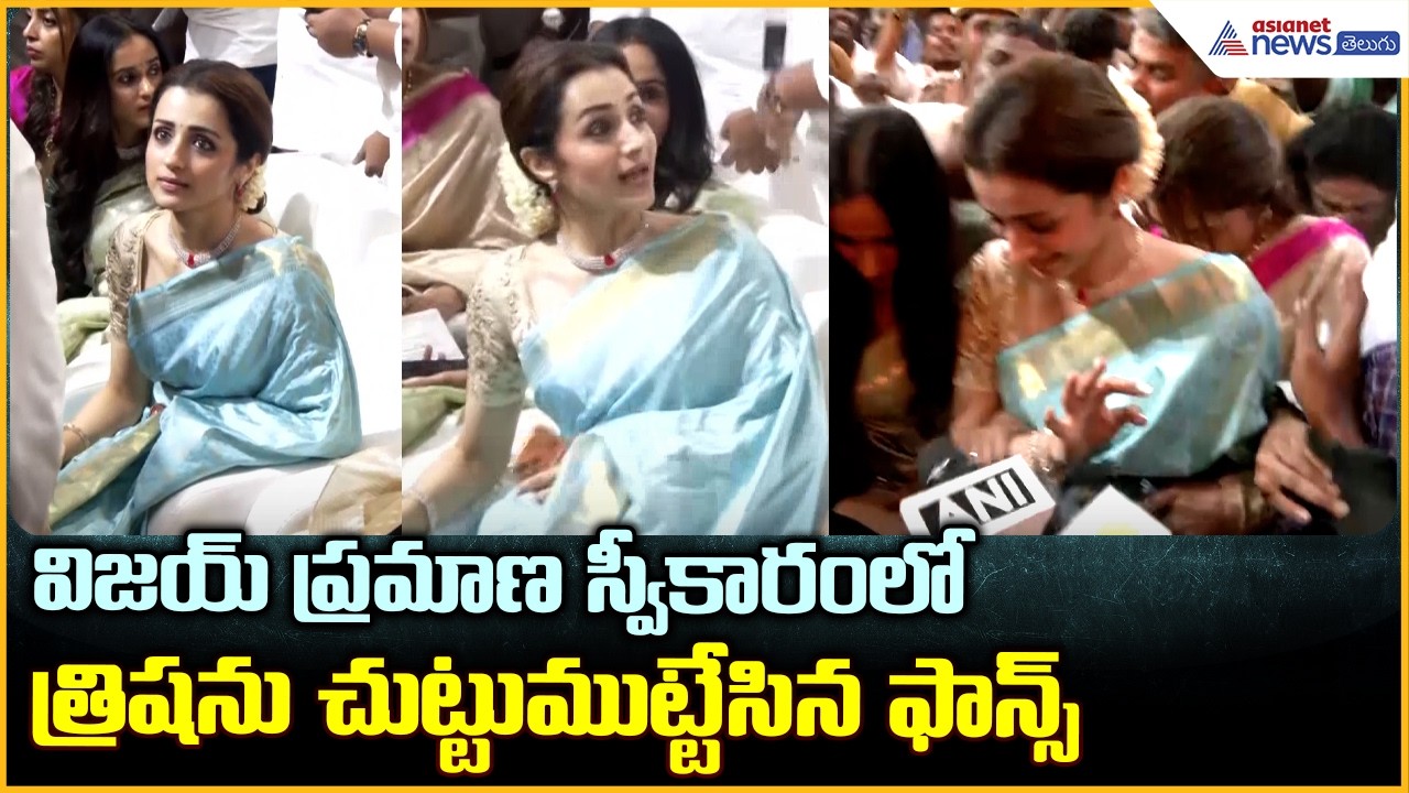 Trisha Krishnan: విజయ్ ప్రమాణ స్వీకారంలో త్రిషను చుట్టుముట్టేసిన ఫాన్స్| Asianet News Telugu