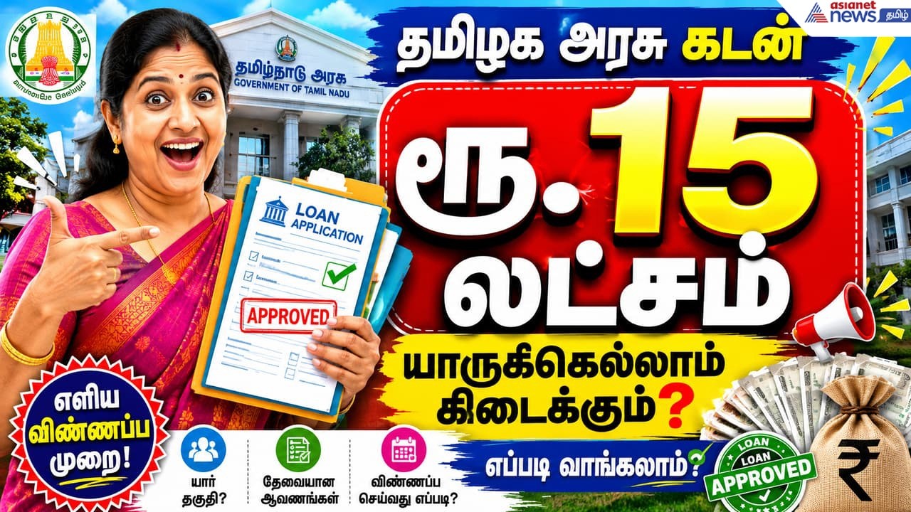தமிழக அரசு தரும் ரூ.15 லட்சம் கடன்.! யாருக்கெல்லாம் கிடைக்கும்?! எப்படி வாங்கலாம் தெரியுமா?!