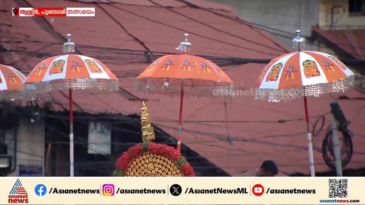 ശ്രീരാമനും ഭ​ഗവതിയും കുടകളിൽ വിരിയിച്ച്  പാറമേക്കാവ്; കടും നിറങ്ങൾ കൊണ്ട് തിരുവമ്പാടിയുടെ മറുപടി
