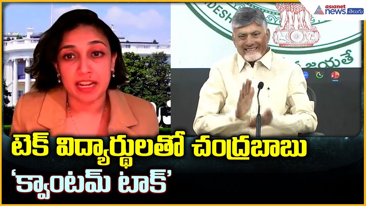 CM Chandrababu Naidu: టెక్ విద్యార్థులతో చంద్రబాబు ‘క్వాంటమ్ టాక్’ | Asianet News Telugu