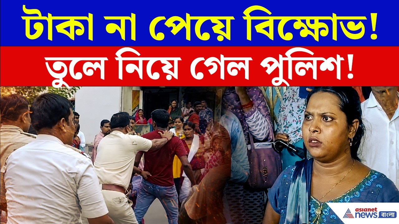 Annapurna Yojana Protest | অন্নপূর্ণার টাকা না পেয়ে পথ অবরোধ, কালনায় আটক ১! তারপর...