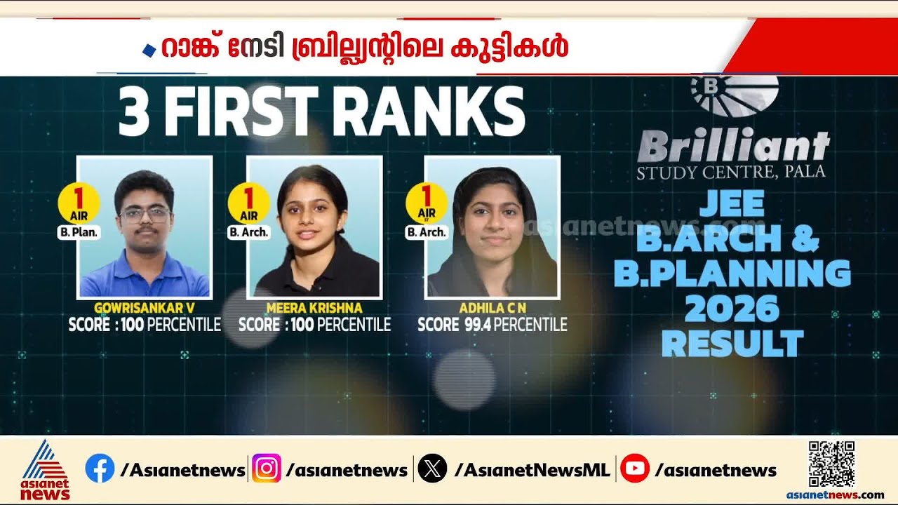 JEE പരീക്ഷയിൽ റാങ്ക് നേട്ടം തുടർന്ന് പാലാ ബ്രില്ല്യന്റിലെ വിദ്യാർത്ഥികൾ