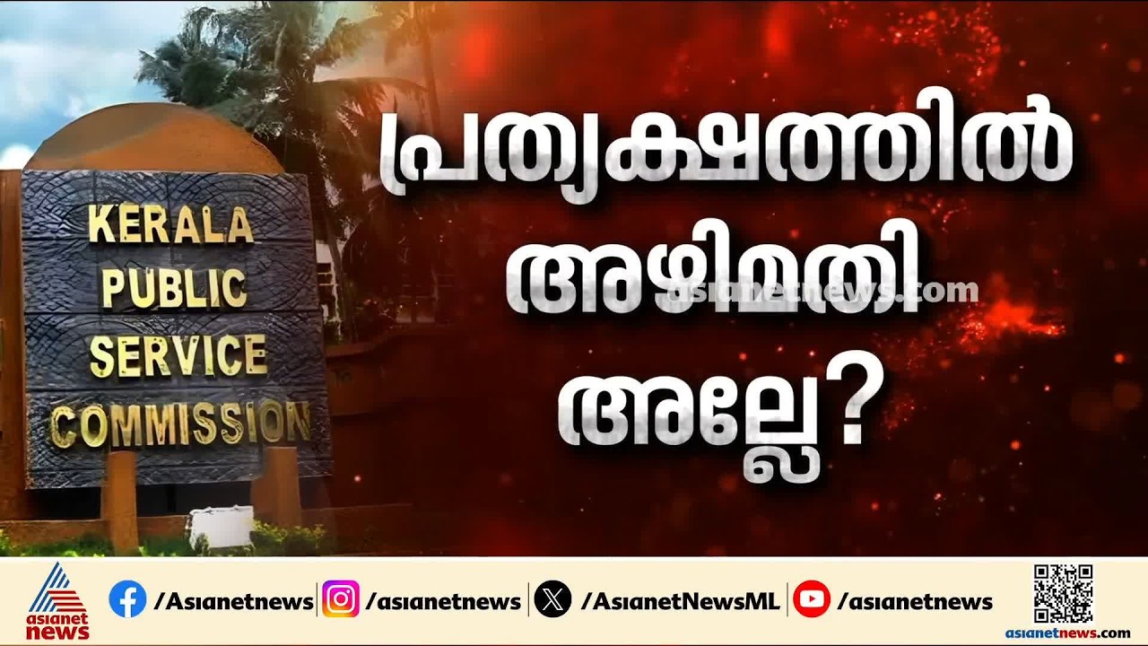 ആസൂത്രണ ബോർഡ് പരീക്ഷാ ക്രമക്കേട്; പ്രത്യക്ഷ അഴിമതിയെന്ന് ഹൈക്കോടതി സിംഗിൾ ബെഞ്ച് | PSC