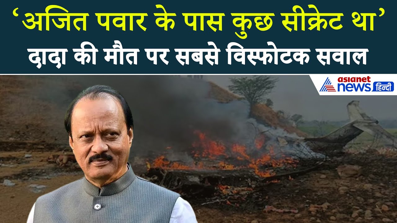 Ajit Pawar Death: 'अजीत पवार के पास क्या सीक्रेट था', दर्दनाक मौत पर उठा सबसे विस्फोटक सवाल