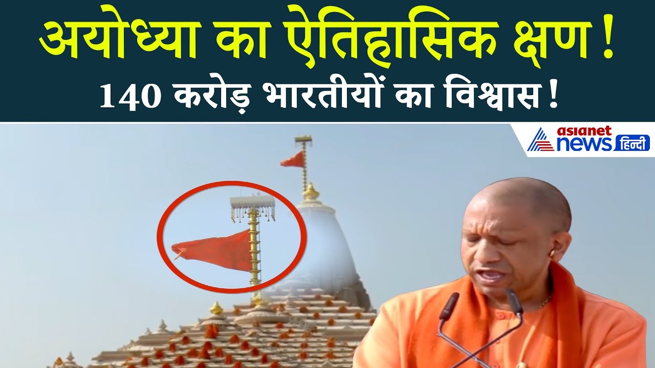 अयोध्या का ऐतिहासिक क्षण: योगी आदित्यनाथ बोले राम मंदिर और केसरिया ध्वज पर!