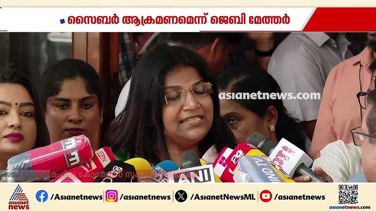 കോൺഗ്രസിൽ പുതിയ പോർമുഖം; സൈബർ ആക്രമണത്തിനെതിരെ ജെബി മേത്തർ, ആഭ്യന്തരമന്ത്രിക്കും ഡിജിപിക്കും പരാതി