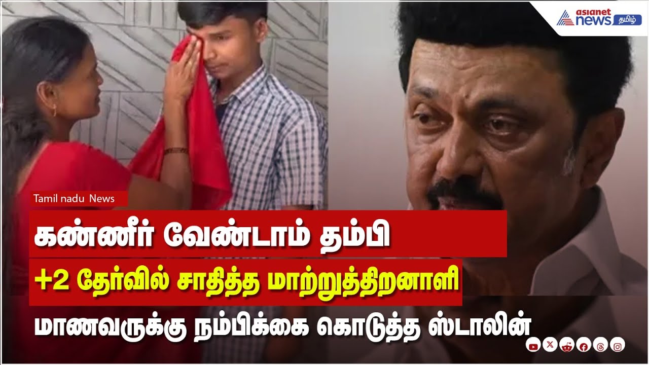 M K STALIN | கண்ணீர்  வேண்டாம் தம்பி  மாணவருக்கு முதல்வர் கொடுத்த நம்பிக்கை!