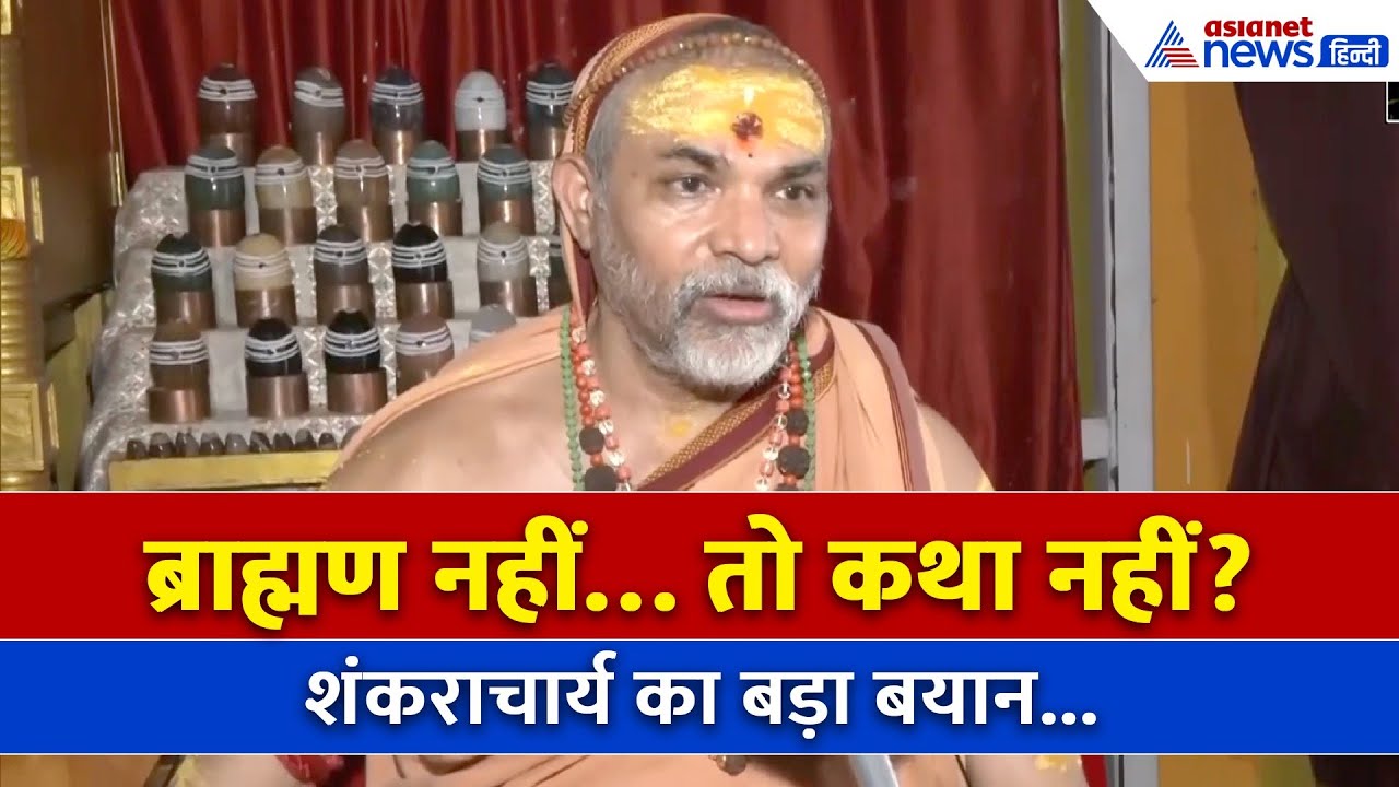 ब्राह्मण नहीं तो कथा क्यों? | इटावा में कथावाचक की पिटाई पर शंकराचार्य का जवाब!