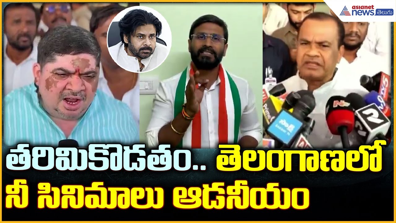 Telangana Leaders React Pavan Comments: పవన్ వ్యాఖ్యలపై తెలంగాణ లీడర్స్ ఫైర్ | Asianet News Telugu