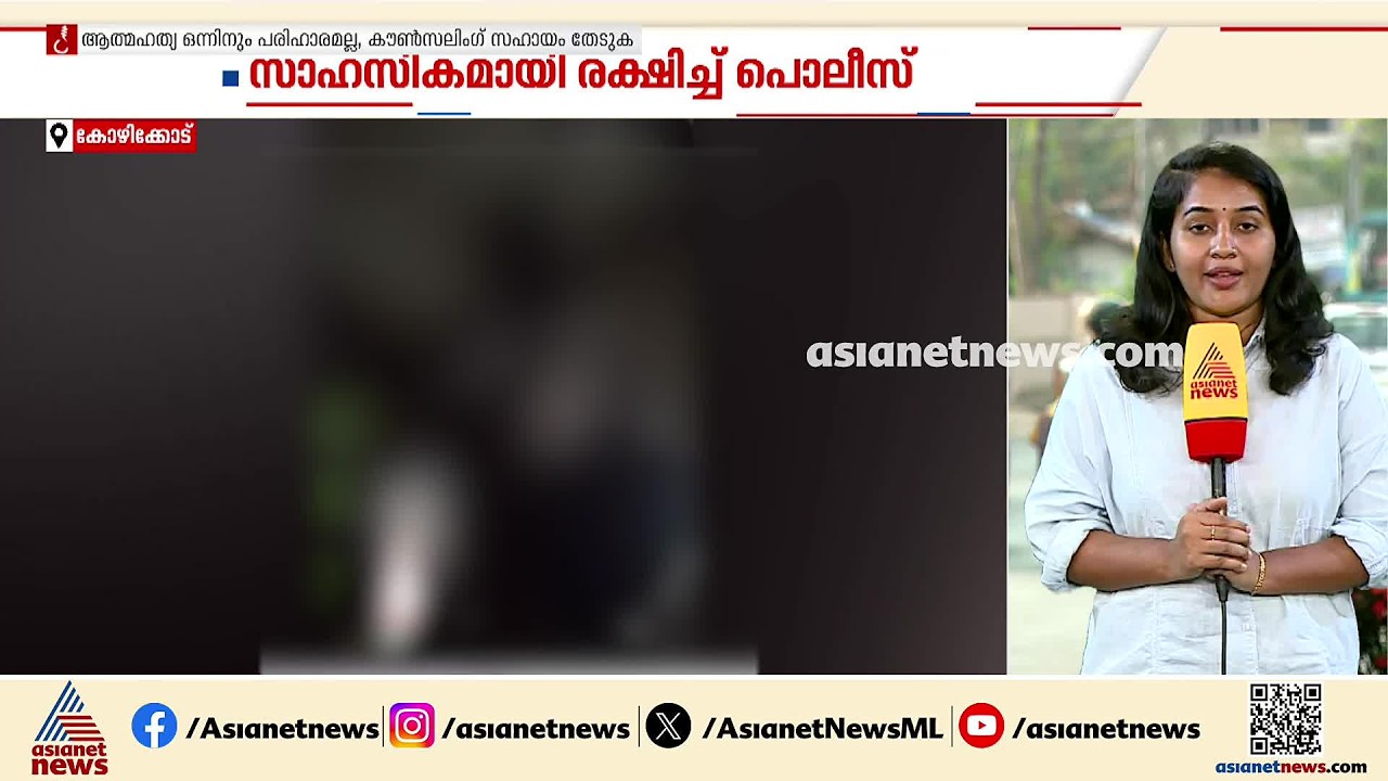 കോഴിക്കോട് ജീവനൊടുക്കാൻ ശ്രമിച്ച യുവാവിനെ രക്ഷപെടുത്തി SI യും സംഘവും| Kozhikode