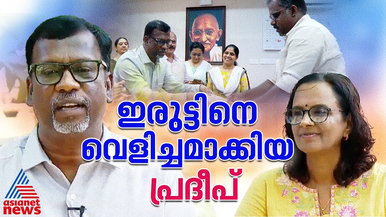 'കൈക്കുമ്പിളിലെ വെള്ളം ചോർന്ന് പോകുന്നത് പോലെയായിരുന്നു കാഴ്ച പോയത്'; ഇരുട്ടിനോട് പടവെട്ടിയ പ്രദീപ്
