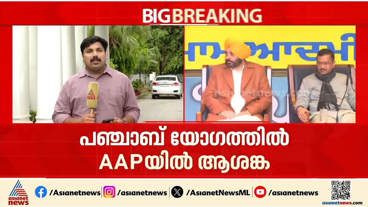 പഞ്ചാബില്‍ എംഎല്‍എമാരുടെ യോഗം വിളിച്ച് എഎപി; എത്രപേര്‍ എത്തുമെന്ന് ആശങ്ക