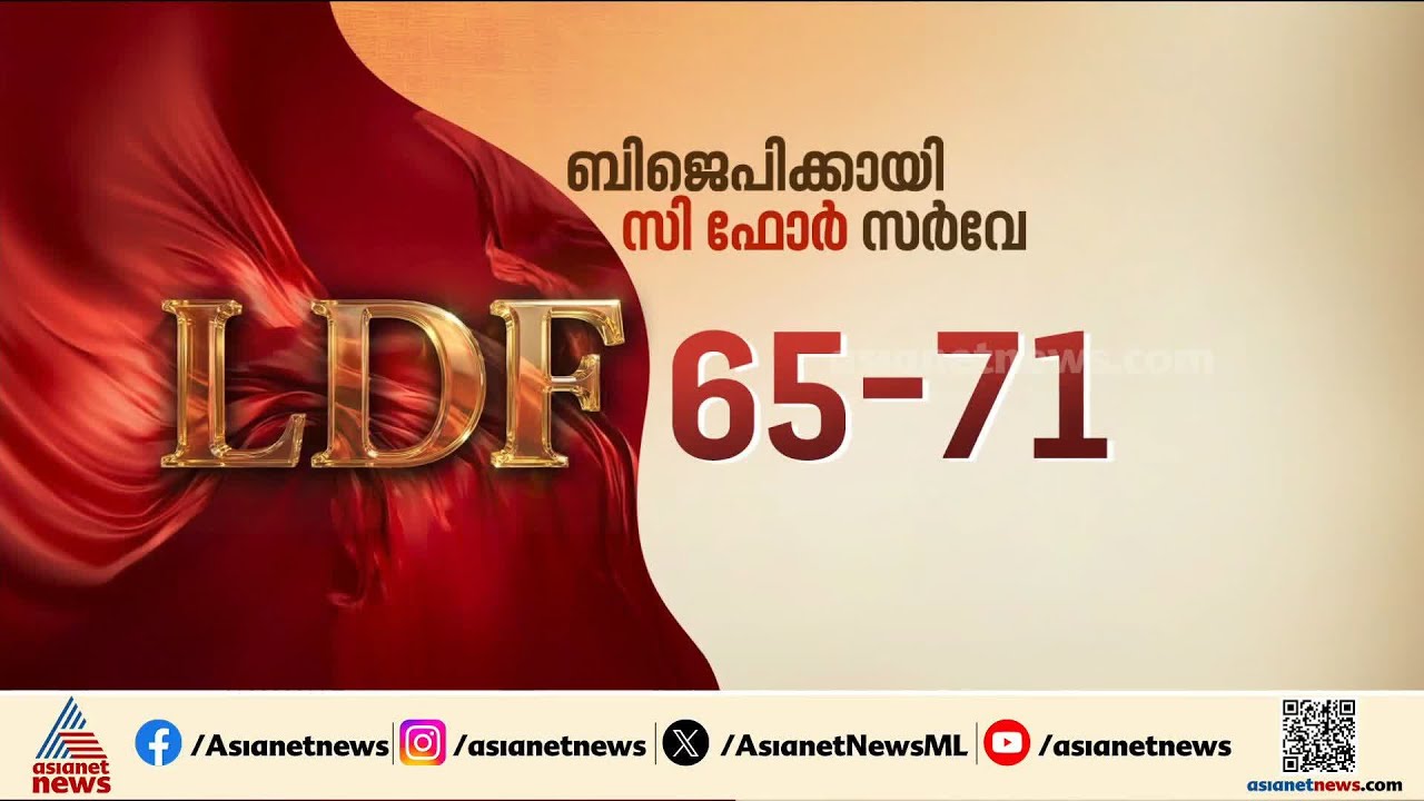 എൽഡിഎഫിന് നേരിയ മുൻതൂക്കം പ്രവചിച്ച് ബിജെപിക്കായി സീ ഫോർ നടത്തിയ സർവെ ഫലം