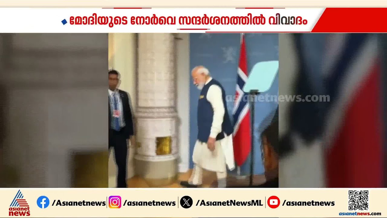 'മോദി എന്തുകൊണ്ട് ചോദ്യങ്ങളെ നേരിടുന്നില്ല';പ്രധാനമന്ത്രി നരേന്ദ്രമോദിയുടെ നോർവെ സന്ദർശത്തിൽ വിമർശനം