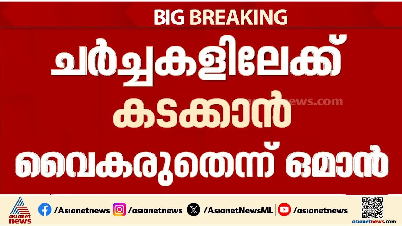 പശ്ചിമേഷ്യൻ സംഘർഷം; ചർച്ചകളിലൂടെ പരിഹാരം വേണമെന്ന് ഒമാൻ | Oman | Iran - Israel conflict