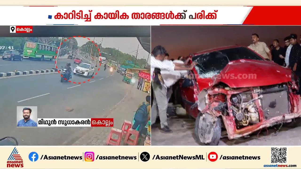 UDF പ്രവര്‍ത്തകരുടെ കാറിടിച്ച് കായിക താരങ്ങൾക്ക് പരിക്ക്; ഒരാളുടെ നില ഗുരുതരം | Kollam|Accident news