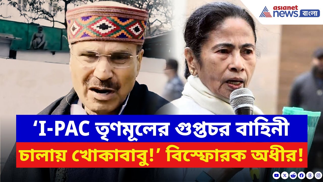 Adhir Ranjan Chowdhury: ‘I-PAC চালায় খোকাবাবু, গোটা বাংলা থেকে টাকা লুঠ করছে!’ চরম কথা অধীরের