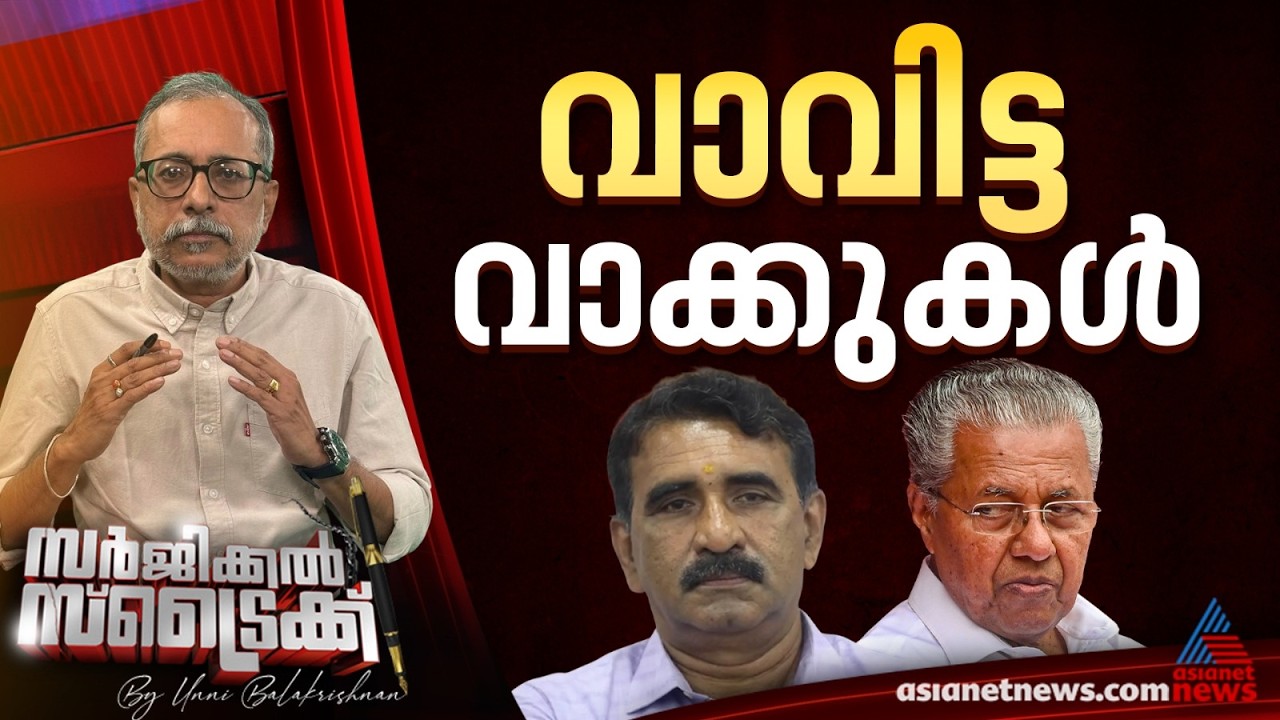 നല്ല വാക്കോതുവാന്‍ ത്രാണിയുണ്ടാകണേ... | Surgical Strike