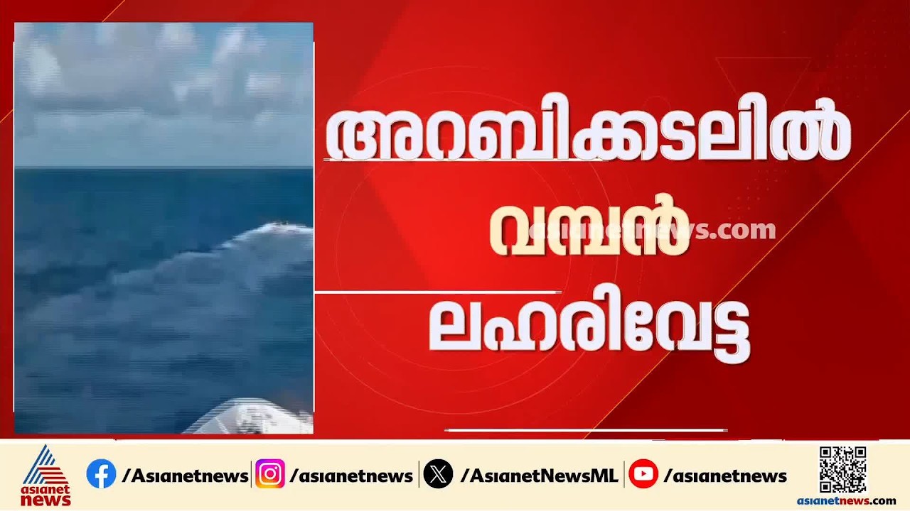 അറബിക്കടലിൽ വൻ ലഹരിവേട്ട; 3000 കോടിയുടെ ലഹരി പിടികൂടി കോസ്റ്റ് ഗാർഡും ഗുജറാത്ത് എടിഎസും | Drug Case