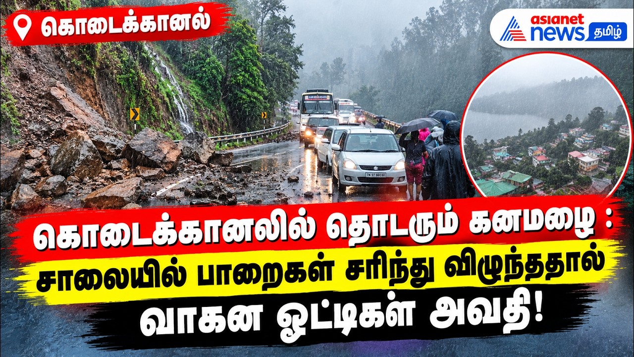 கொடைக்கானலில் தொடரும் கனமழை : சாலையில் பாறைகள் சரிந்து விழுந்ததால் வாகன ஓட்டிகள் அவதி!