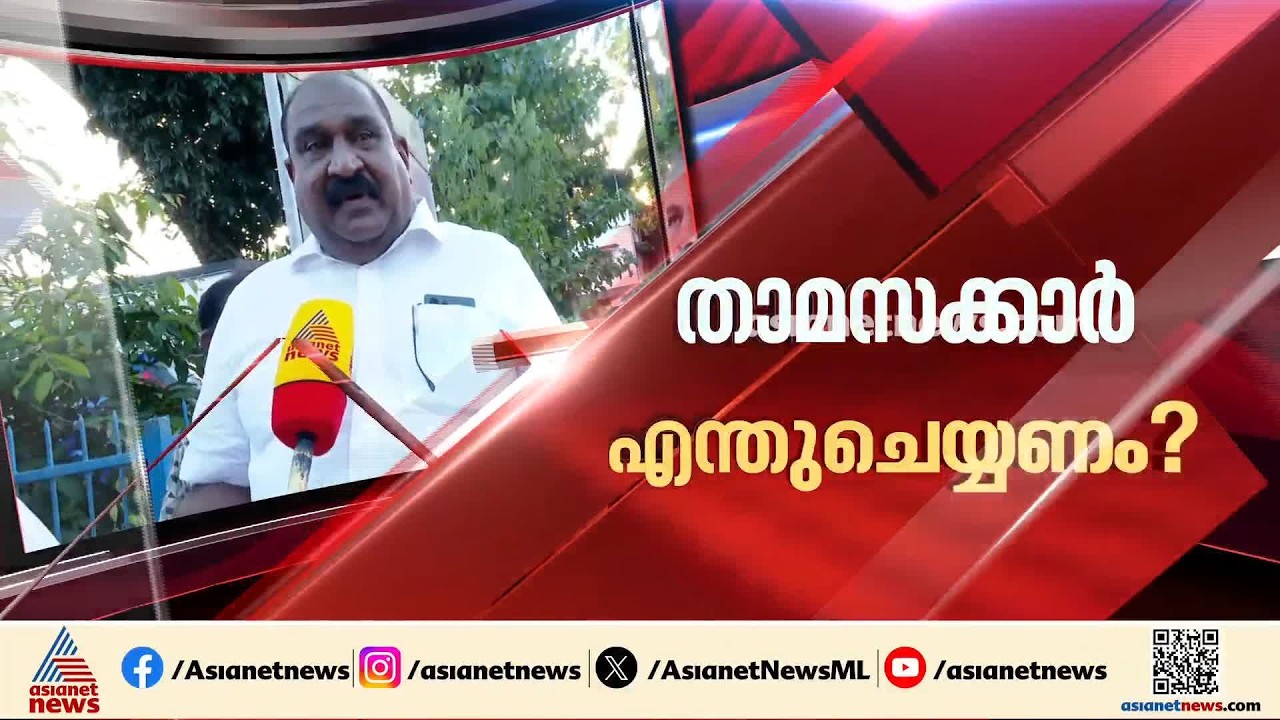 'അയാൾ കുടുംബസമേതം ഇവിടെവന്ന് താമസിക്കട്ടെ'; മുൻ എംഎൽഎയ്ക്കെതിരെ മുണ്ടംവേലി ഫ്ലാറ്റിലെ താമസക്കാർ