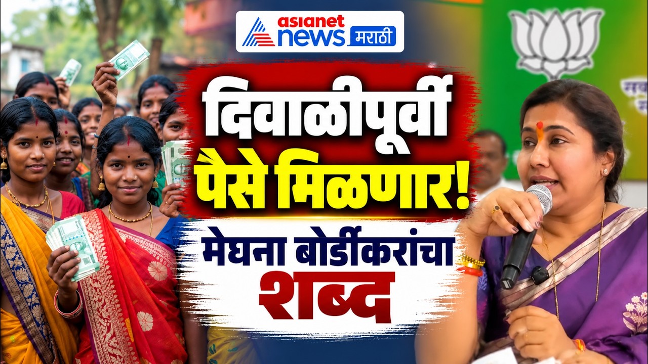 Ladki Bahin Yojana | लाडक्या बहिणींना दिवाळीपूर्वी पैसे: मेघना बोर्डीकर