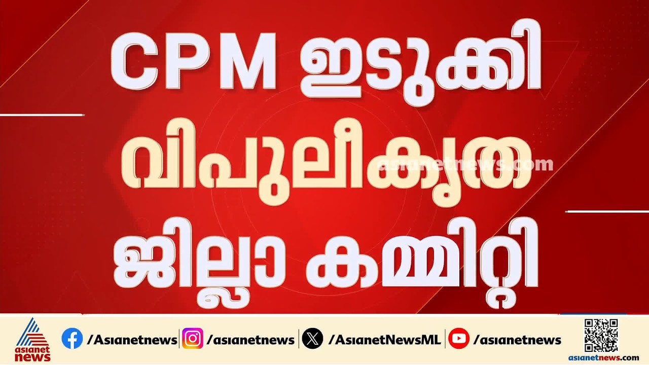'കെ.കെ. ജയചന്ദ്രൻ മത്സരിച്ചത് തിരിച്ചടിച്ചു'; ഇടുക്കിയിലെ  തോൽവിക്ക് കാരണം നേതൃത്വമെന്ന് വിമ‍ർശനം