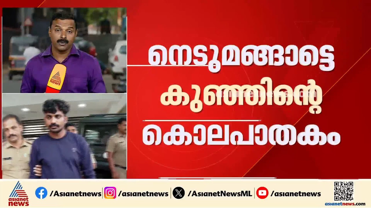 നെടുമങ്ങാട് ഒന്നര വയസുകാരന്റെ കൊലപാതകം; രണ്ടാനച്ഛനും അമ്മയ്ക്കും എതിരെ കുറ്റപത്രം നൽകി| Nedumangad