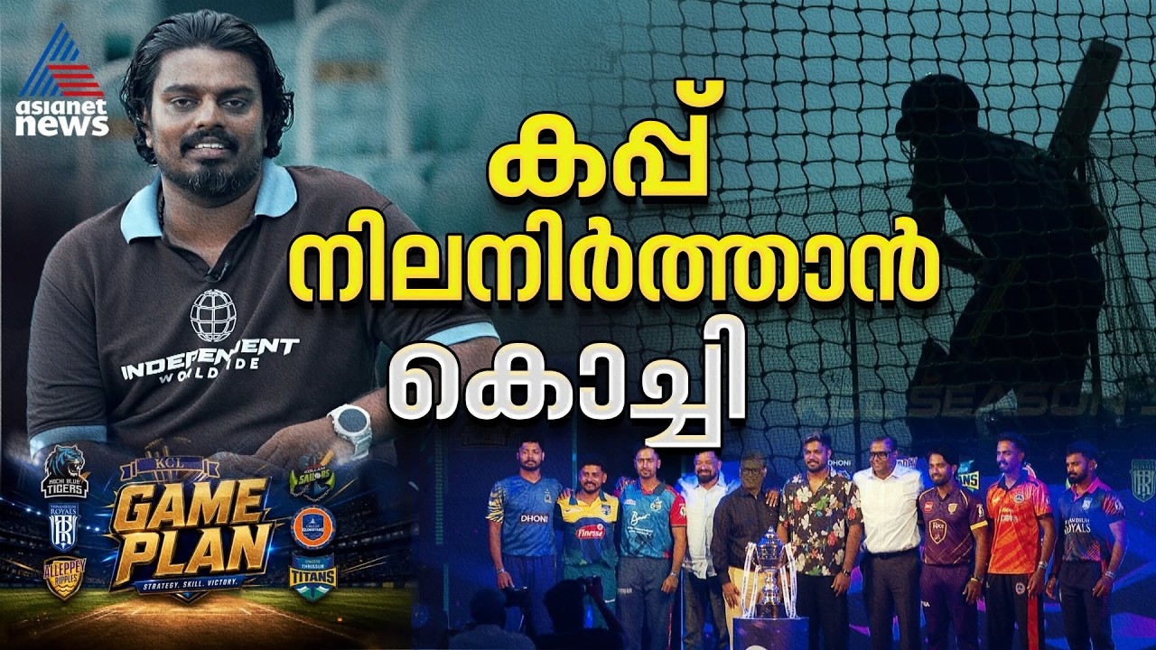 എല്ലാം റെഡി; കിരീടം നിലനിർത്തുമോ കൊച്ചി ബ്ലൂ ടൈഗേഴ്‌സ്? | Kerala Cricket League | Kochi blue tigers