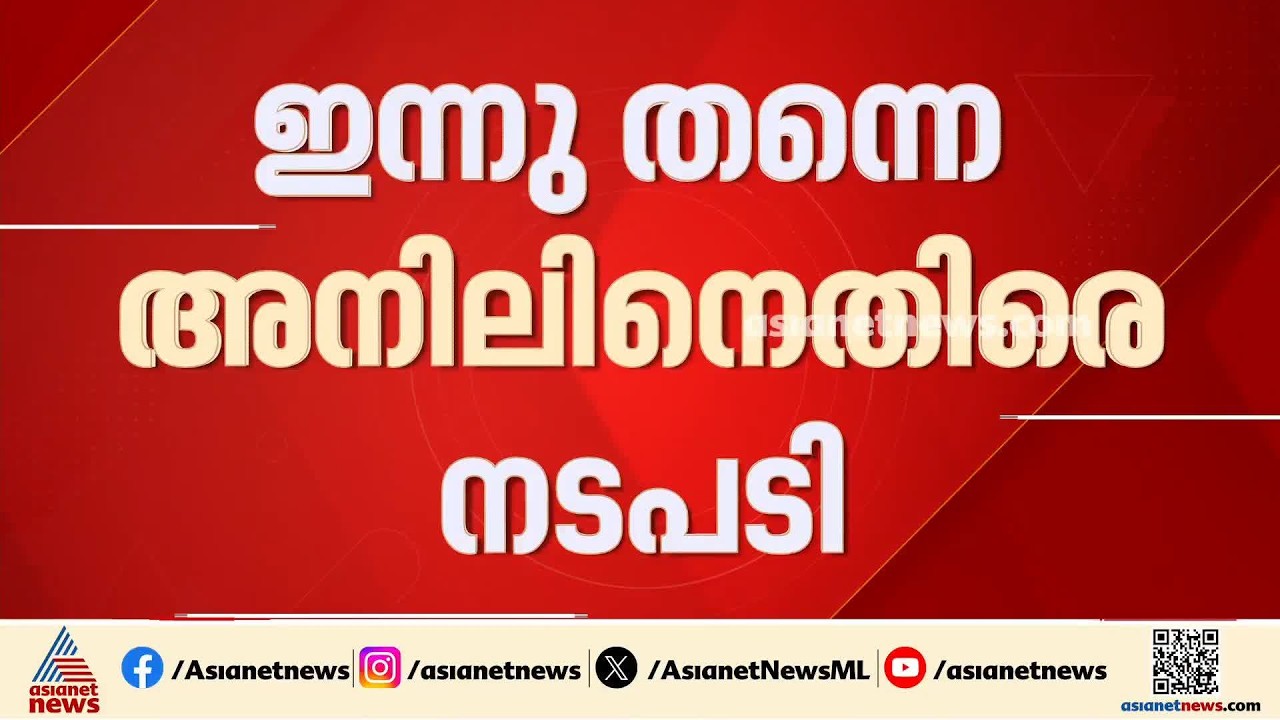 ചേന്തി അനിലിനെ കൈവിട്ട് കോൺ​ഗ്രസ്; ഇന്ന് തന്നെ സസ്പെൻഡ് ചെയ്തേക്കും
