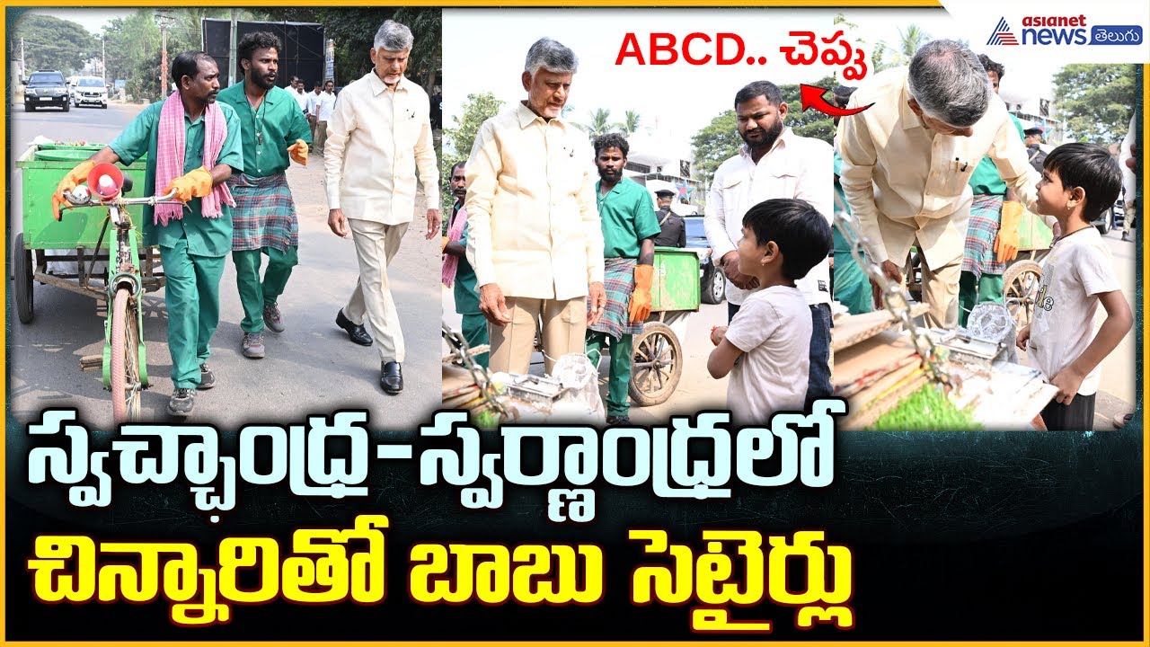 CM Chandrababu Naidu: స్వచ్ఛాంధ్ర-స్వర్ణాంధ్రలో చిన్నారితో బాబు సెటైర్లు | Asianet News Telugu