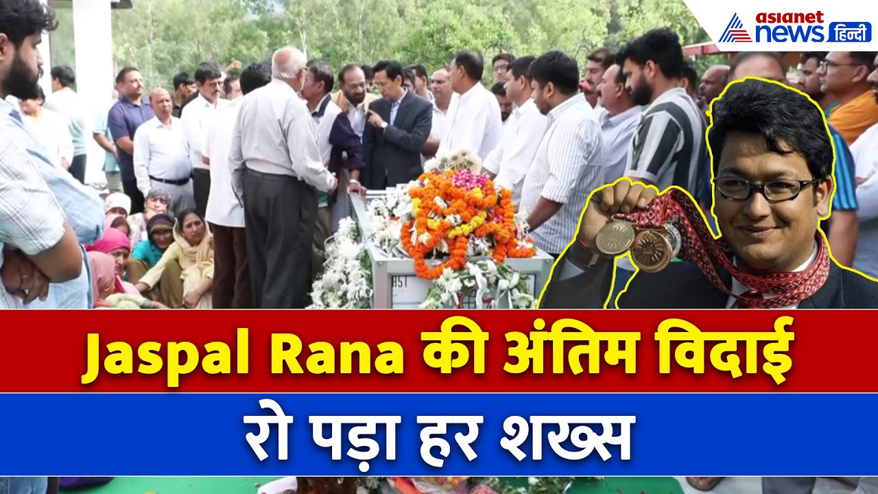 Jaspal Rana Last Rites: अंतिम विदाई में उमड़ी भीड़, हर आंख से निकले आंसू!
