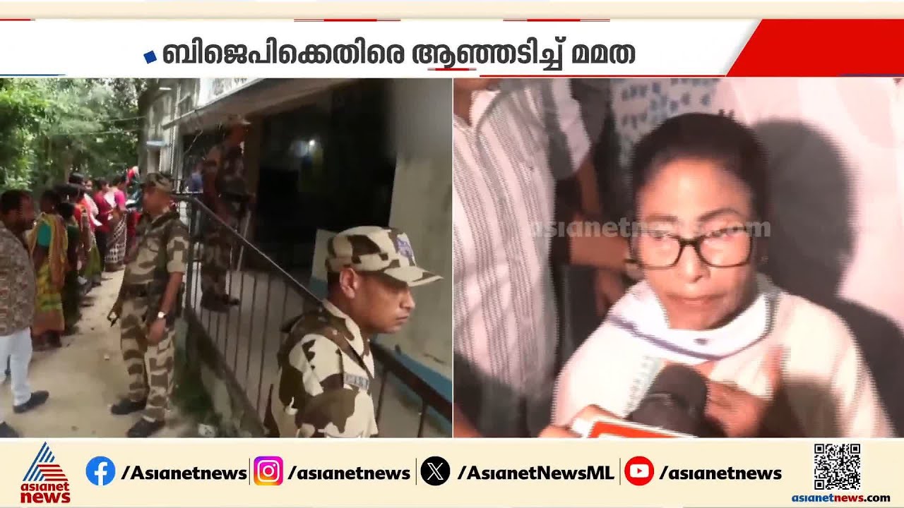 തൃണമുൽ പ്രവർത്തകരെ ഉപദ്രവിക്കുന്നു; BJPക്കെതിരെ ദൃശ്യങ്ങൾ ഉയർത്തികാട്ടി മമത| Mamata Banerjee| Bengal