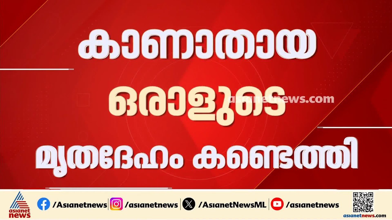 മുതലപ്പൊഴിയിൽ മത്സ്യത്തൊഴിലാളികളെ കാണാതായ സംഭവം; ഒരാളുടെ മൃതദേഹം കണ്ടെത്തി |Muthalappozhi