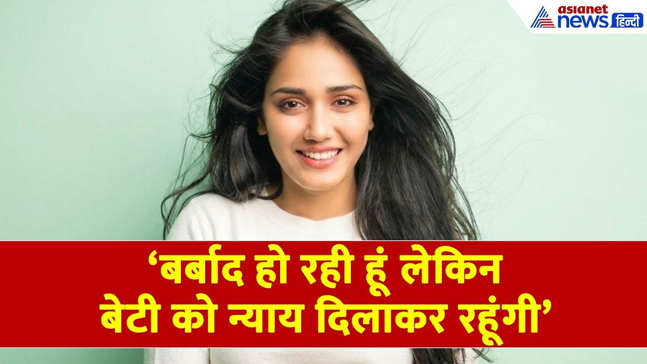 Twisha Sharma Case: CBI की चार्जशीट पेश, रोते हुए Twisha Sharma की मां ने क्या बताया...