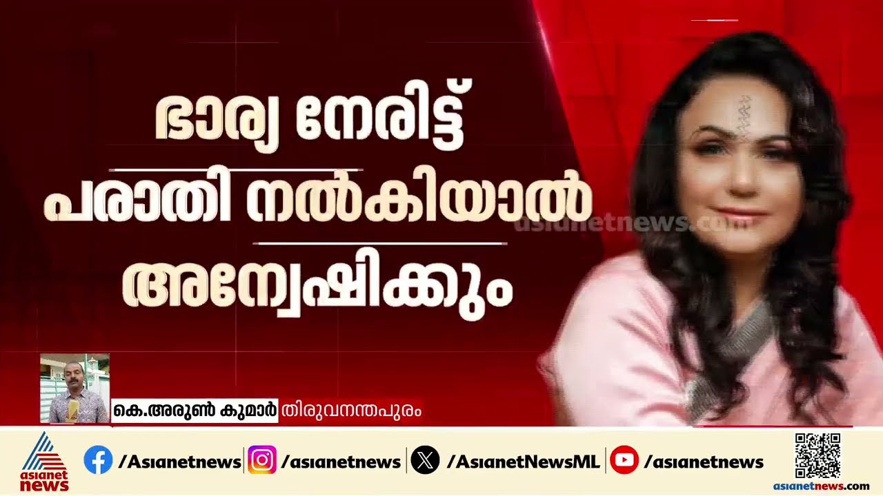 ഗണേഷിനെതിരായ ആരോപണങ്ങളിൽ കേസില്ല‌‌; ഭാര്യ പരാതി നൽകിയാൽ അന്വേഷിക്കുമെന്ന് പൊലീസ്